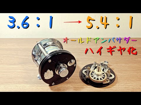 High gear kit for Old Abu Ambassadeur from Ponkotsu label - YouTube