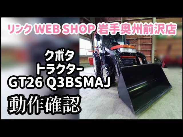 ☆売約済み☆【農機具王 岩手 奥州前沢店】クボタ トラクター GT26