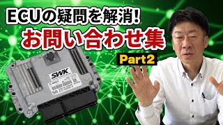 Resolving your ECU questions! Collection of inquiries [Part 2