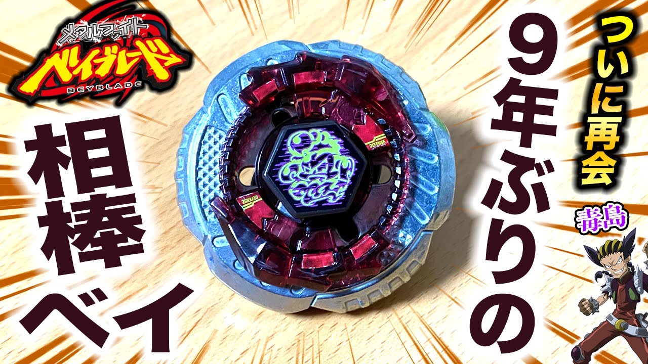 Reunion] I bought the first Metabey I bought 9 years ago again