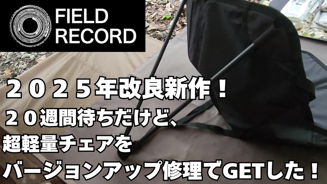 改良版 フィールドレコード チェア 座椅子 FIELD record ダイニーマ
