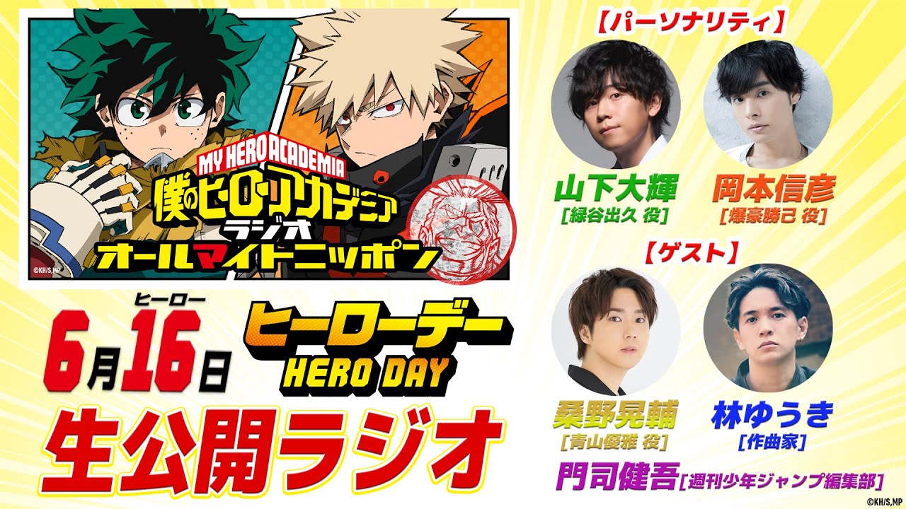 ヒロアカ』7期、ヒーローデーにWEBラジオの生公開番組を実施