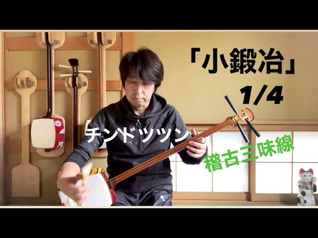 長唄三味線「小鍛冶」チンドツツン 1/4 【稽古三味線で - YouTube