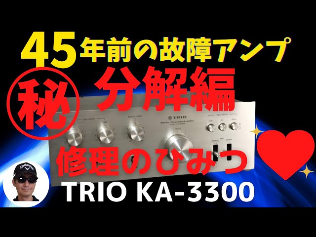 ヤフオクで1,000円で購入したジャンクのアンプ（TRIO KA-3300 ）の動作