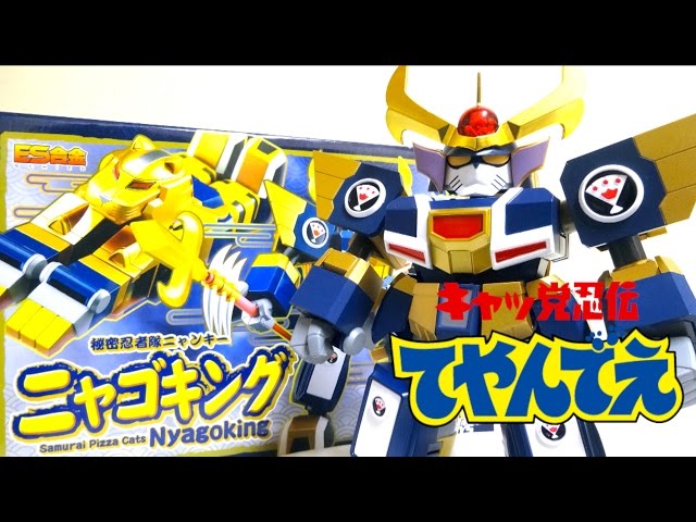 Samurai Pizza Cats】ES Gokin Nyagoking wotafa's review (Cat Ninja