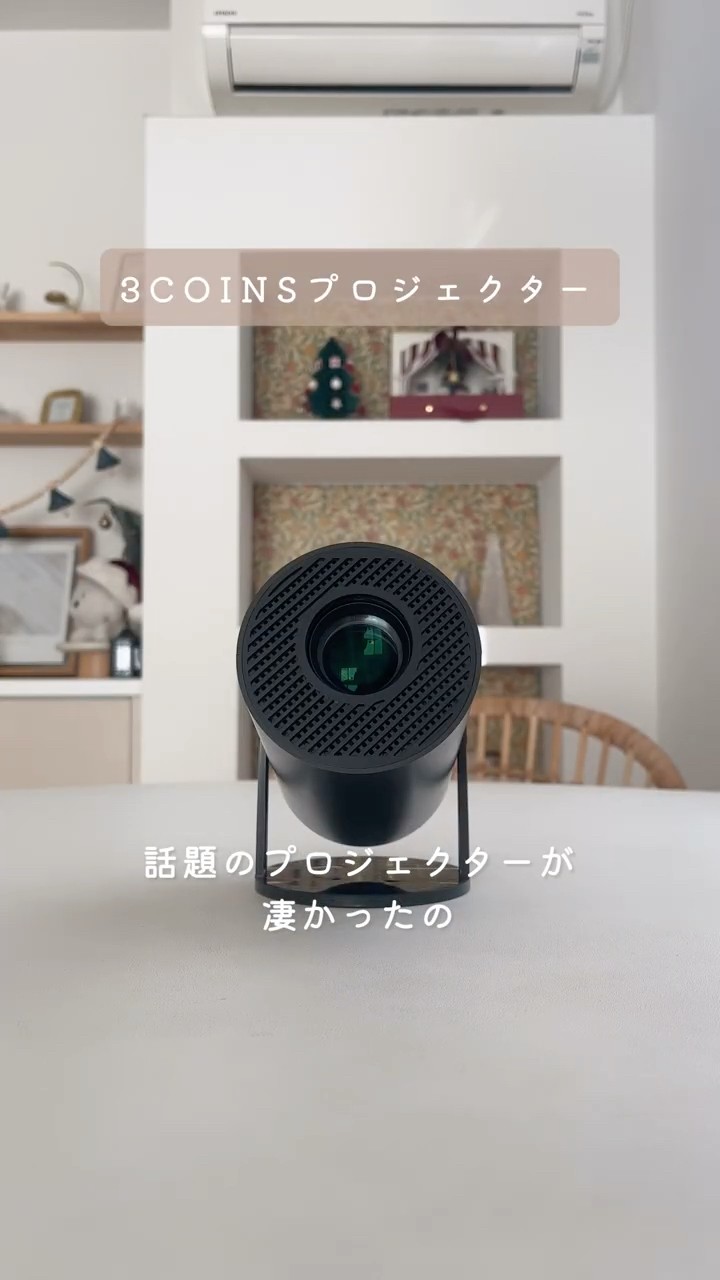 買って正解！3COINS（スリーコインズ ）プロジェクターでつくる
