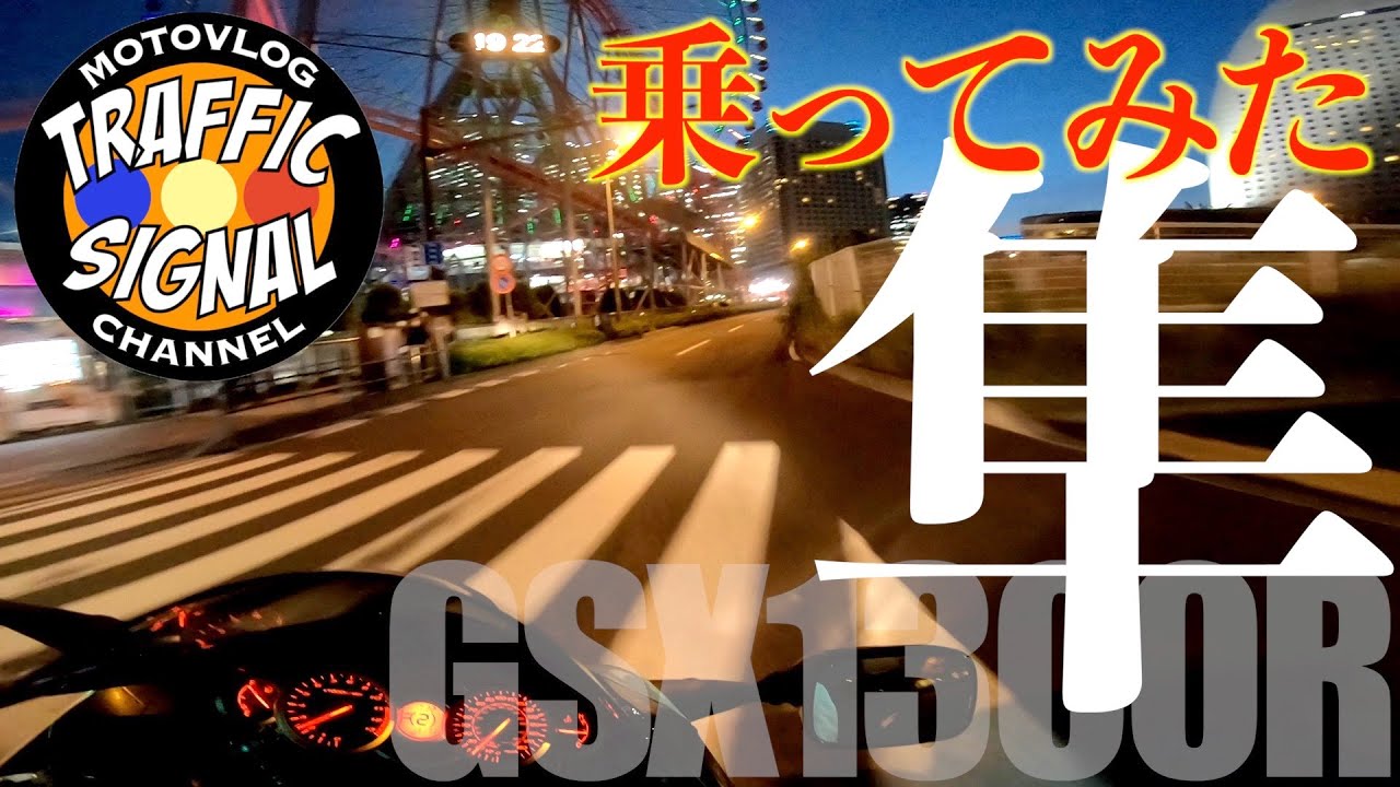 TS Motovlog#129】久しぶりに隼乗ってみた【モトブログ】GSX1300R