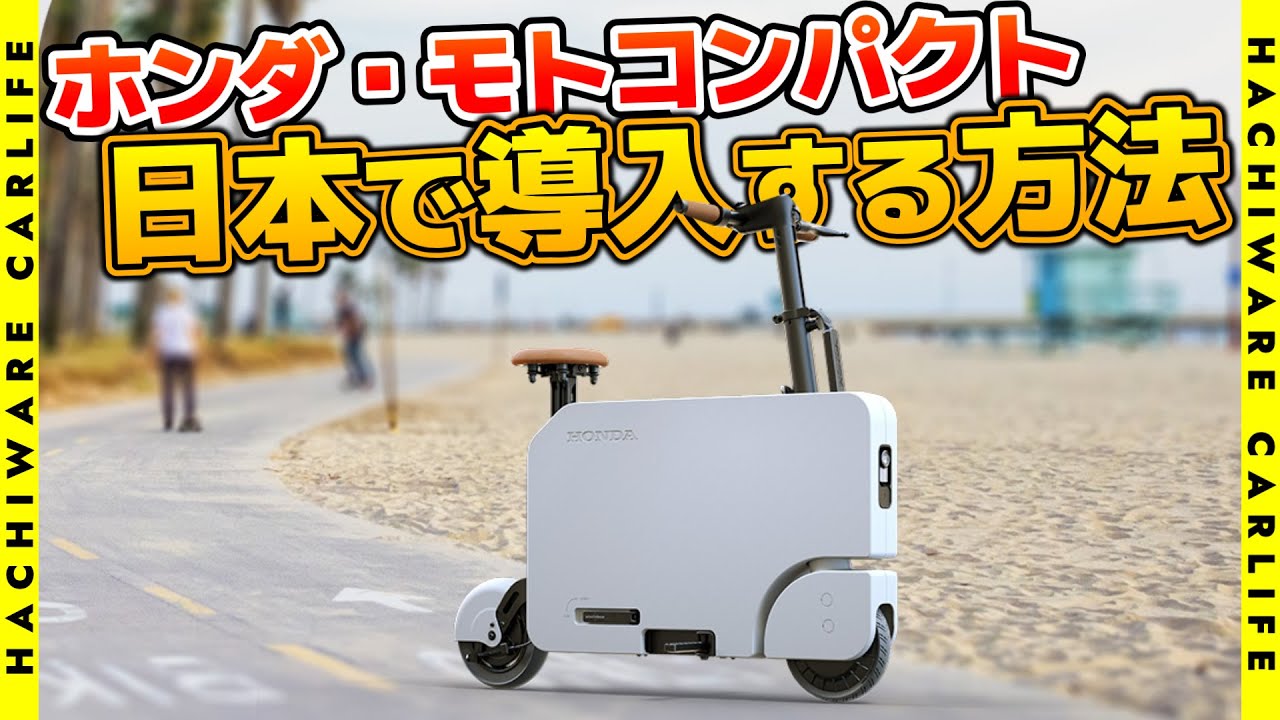 HONDA] How to introduce the Motocompacto in Japan: We seriously