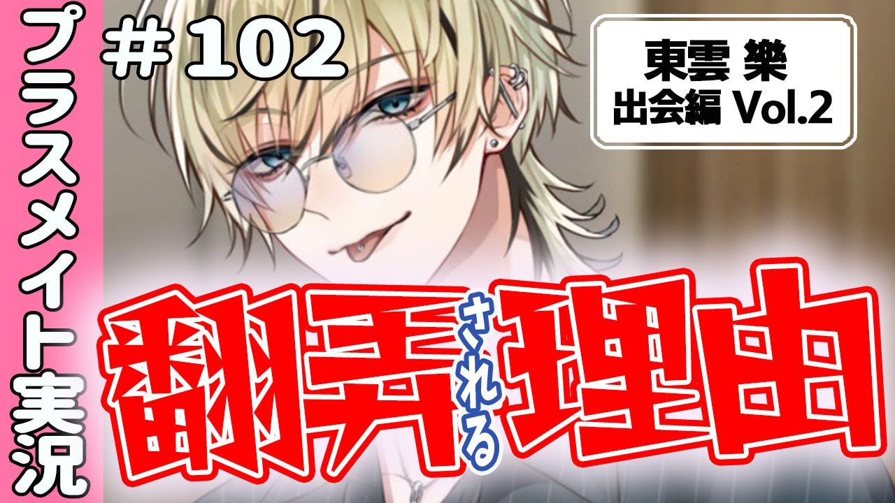 新カレ-東雲樂-くんの真相に迫り隊♡東雲樂出会い編Vol.2【プラス