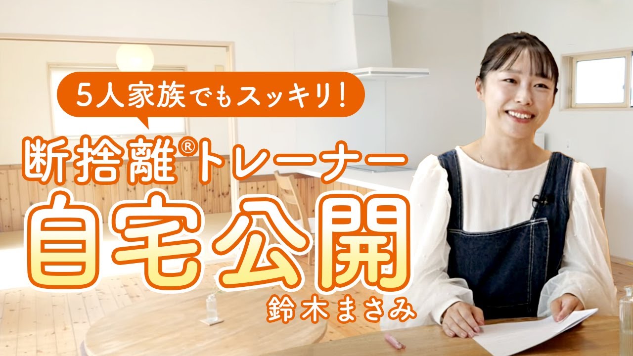 自宅公開】 3人子育てママのシンプルライフ（断捨離®︎トレーナー鈴木