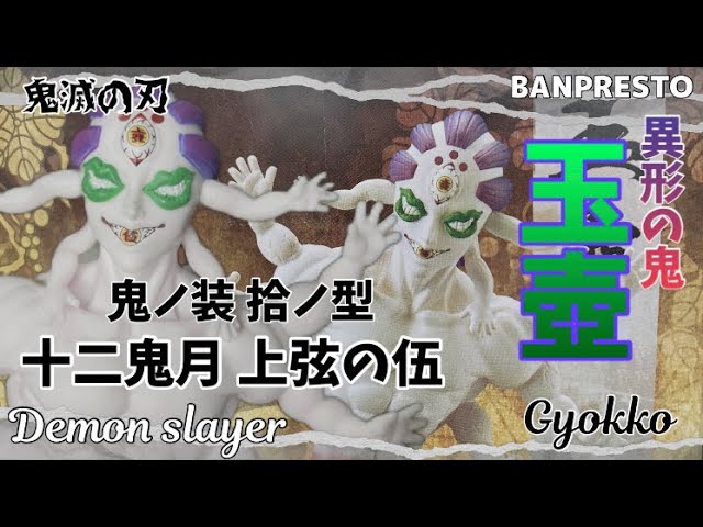 上弦の伍 壺の鬼が襲来！ 鬼滅の刃 鬼ノ装 フィギュア 拾ノ型 玉壺