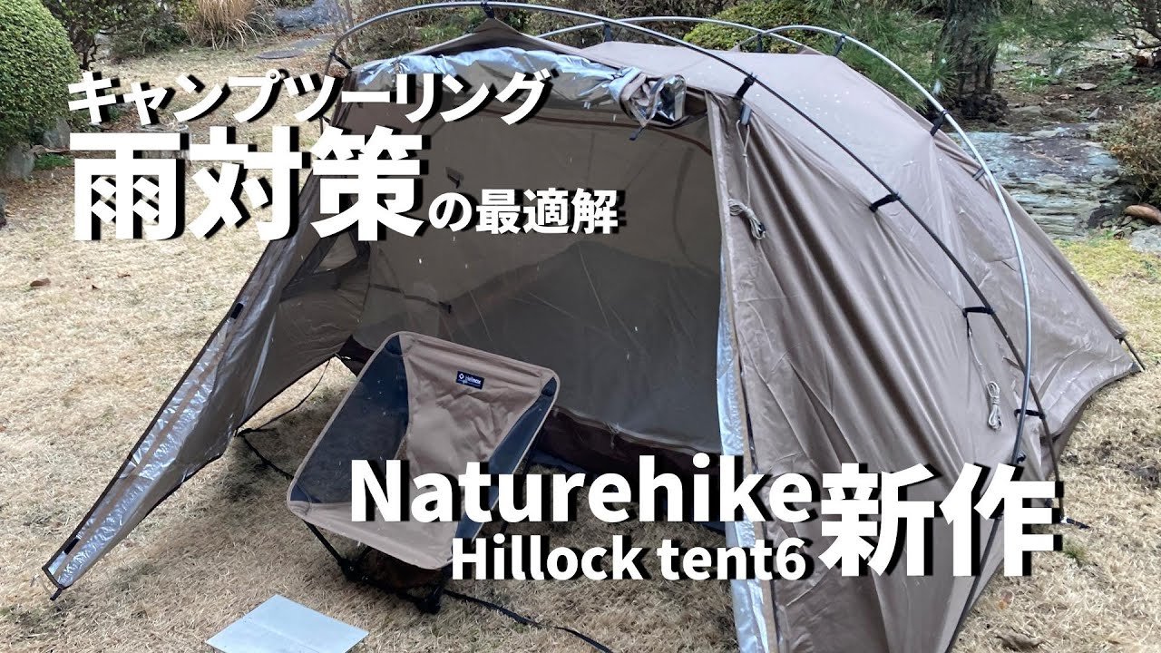 キャンプツーリング中の雨でも安心!? Naturehike新作テントHillock