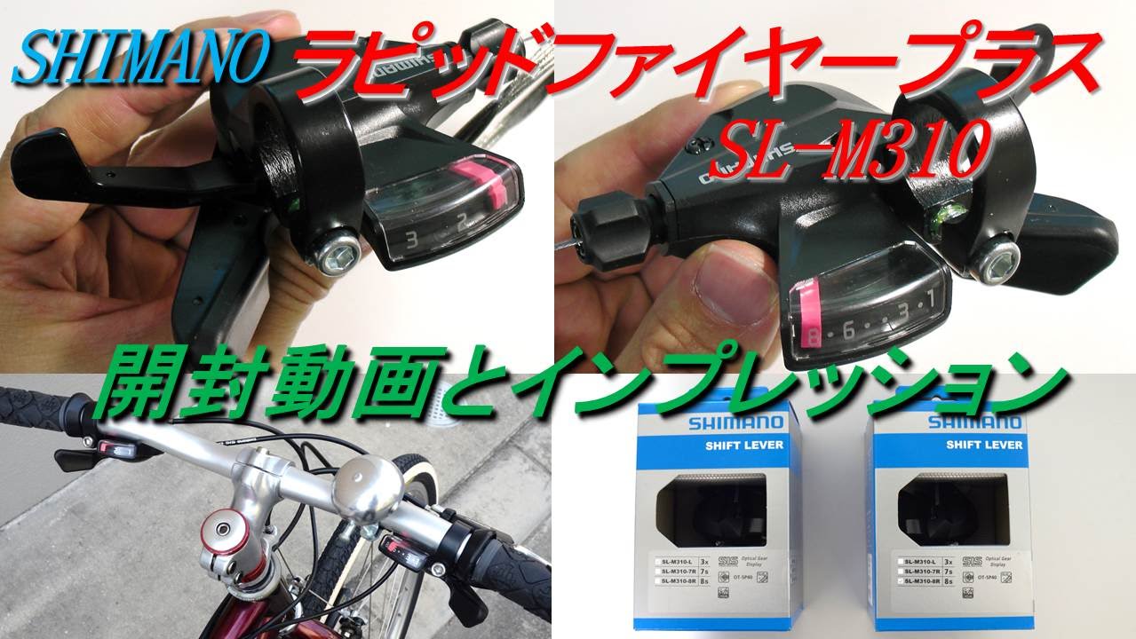SHIMANO Rapid Fire Plus SL-M310 - YouTube