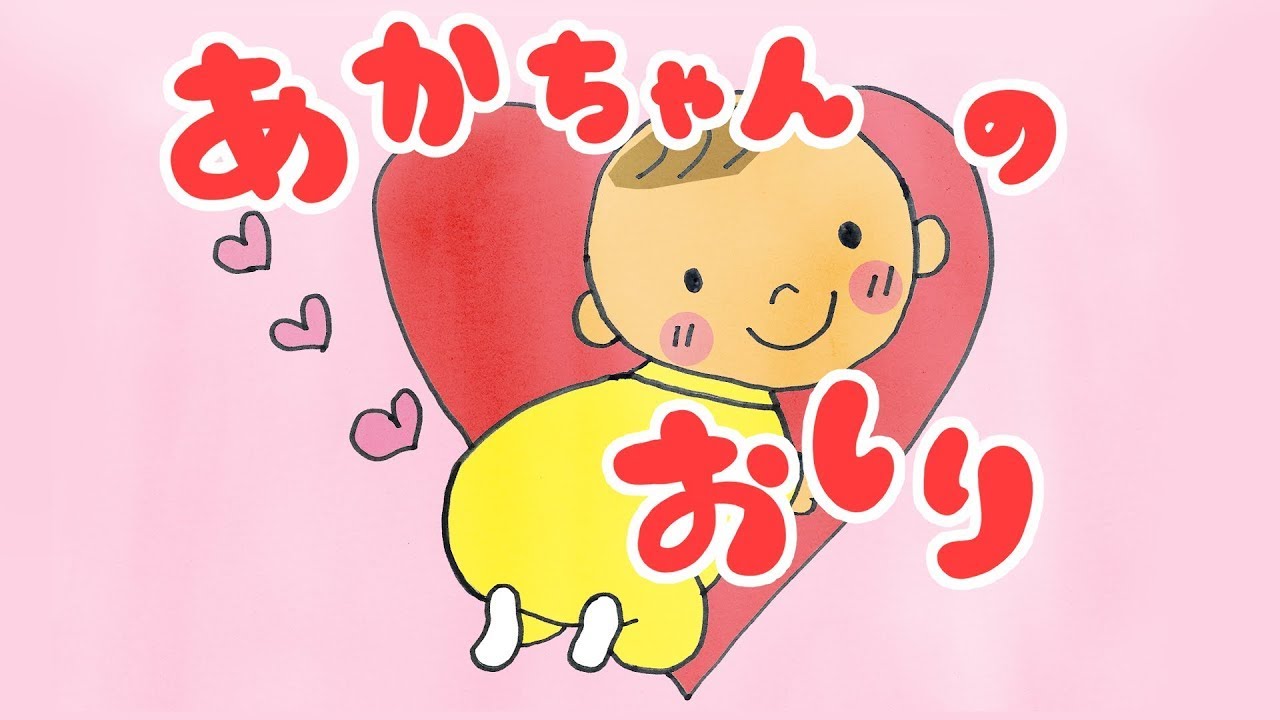 寝かしつけ絵本 読み聞かせアニメ｜赤ちゃんのお尻（あかちゃんの