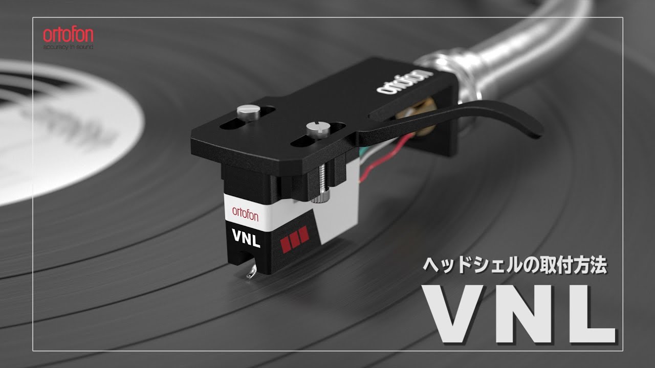 VNLのヘッドシェル取付方法＋簡単な取付方法をご紹介【オルトフォン