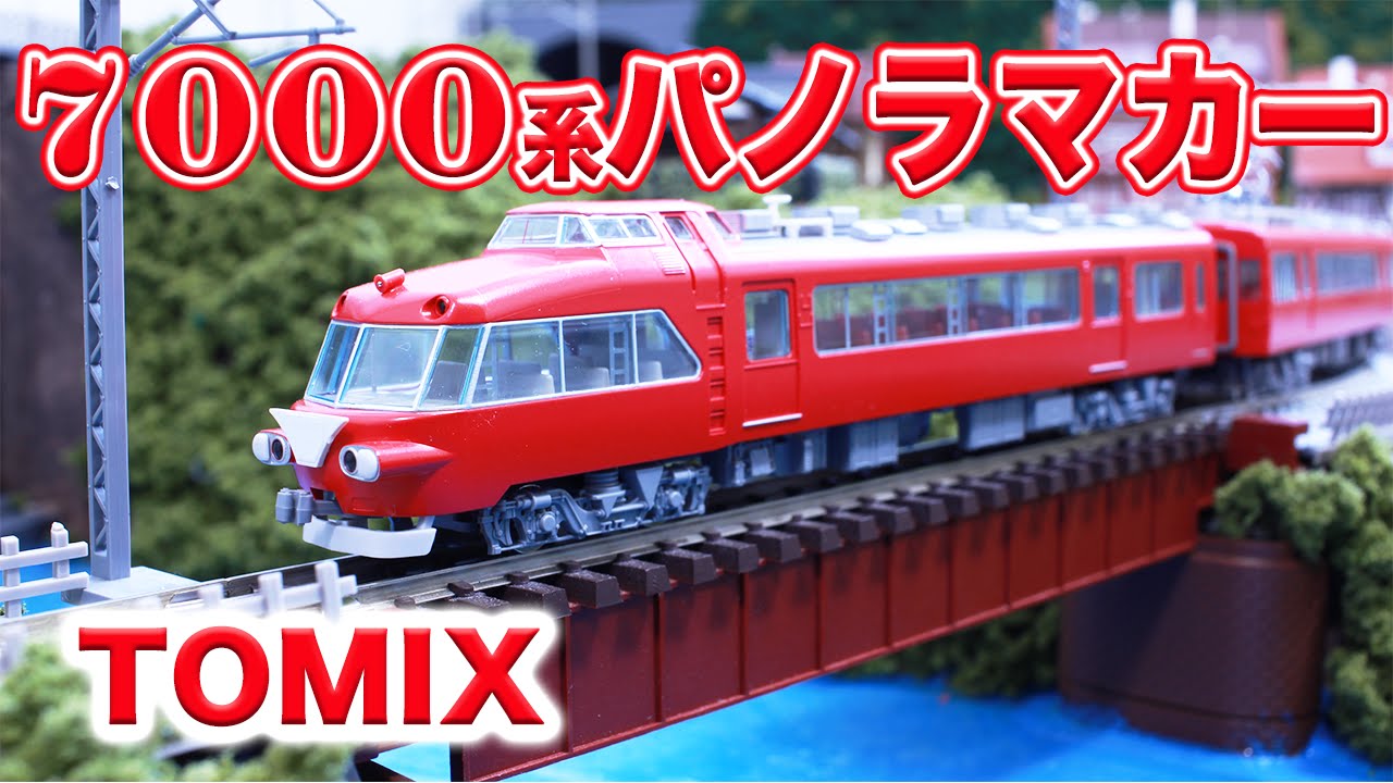 Nゲージ・鉄道模型『名鉄7000系パノラマカー』走行動画【TOMIX】 - YouTube