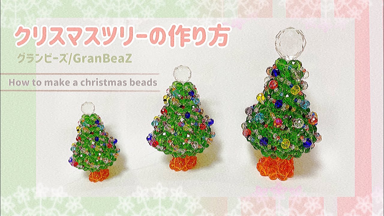 グランビーズ／GranBeaZ『クリスマスツリー』の作り方／beads - YouTube