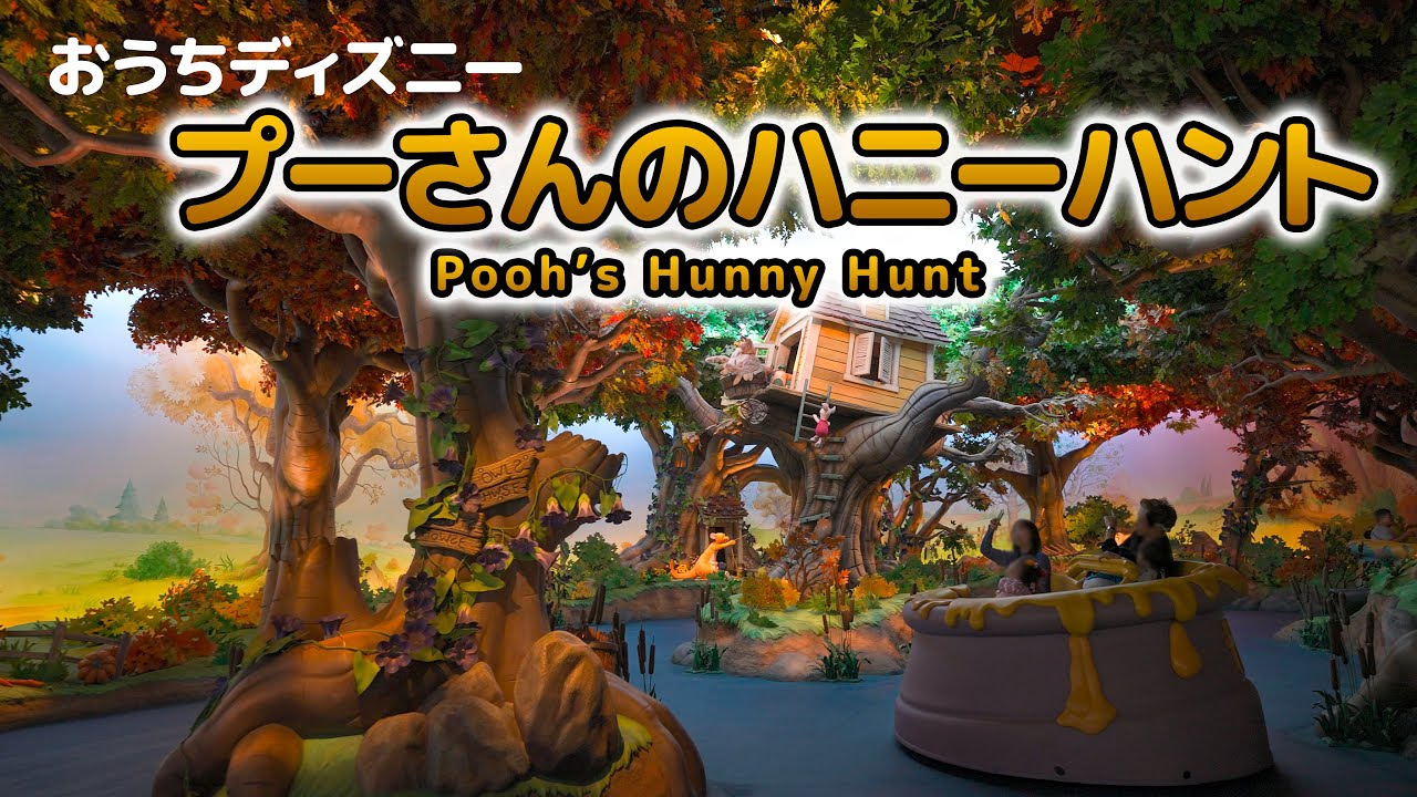 おうちディズニー】プーさんのハニーハント / 東京ディズニーランド