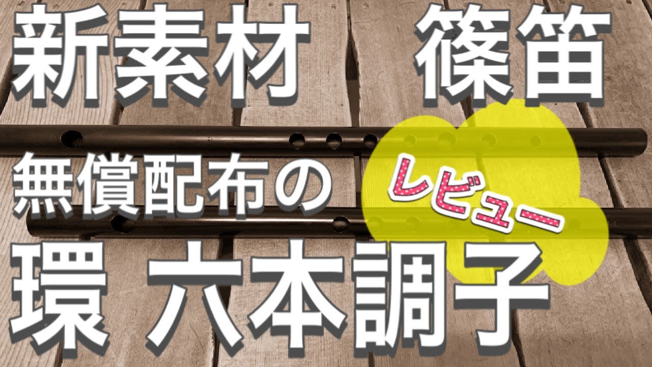 篠笛】「環 六本調子」レビュー【新素材】 - YouTube