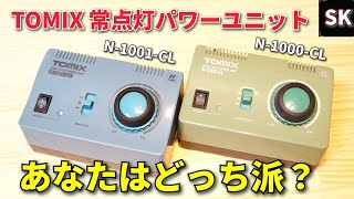 A thorough comparison of the old and new TOMIX power units!! / N