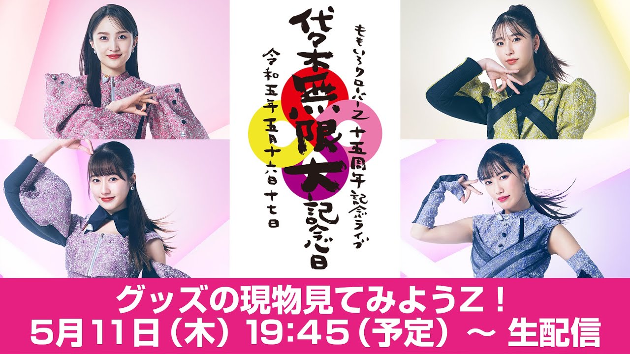 代々木無限大記念日 ももいろクローバーZ 15th Anniversary」グッズの