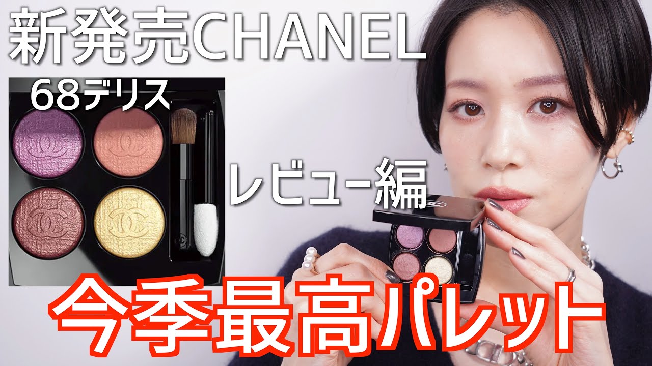 CHANEL】「2月10日発売2023春コスメ限定アイパレット」レキャトル