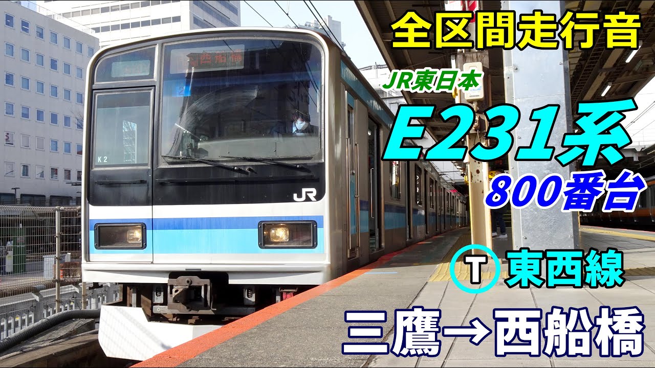 全区間走行音】E231系800番台〈東西線〉三鷹→西船橋 (2022.1) - YouTube