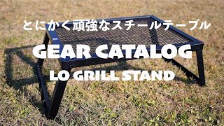 定番】CAMP MANIA PRODUCTS / LO GRILL STAND (M) | CAMP MANIA PRODUCTS