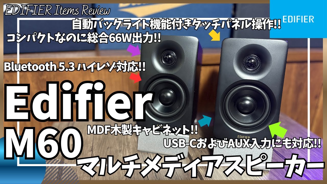 Amazonブラックフライデーセール】Edifier M60 マルチメディア