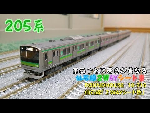 開封・製作】ROUNDHOUSE 10-916 205系3100番台仙石線「2WAYシート色