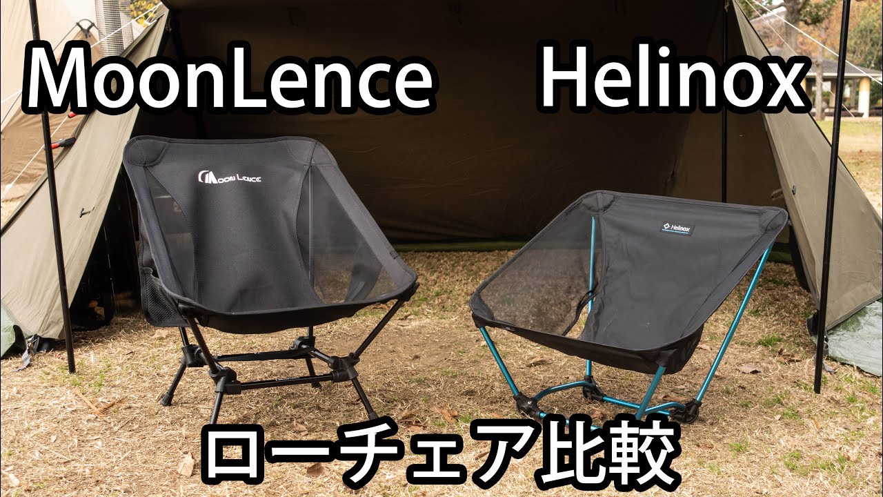 ロースタイルソロキャンプ]人気のイスを試してみた！ Helinoxグランド