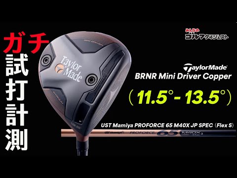 A pro tests and explains the TaylorMade BRNR MiniDriver Copper