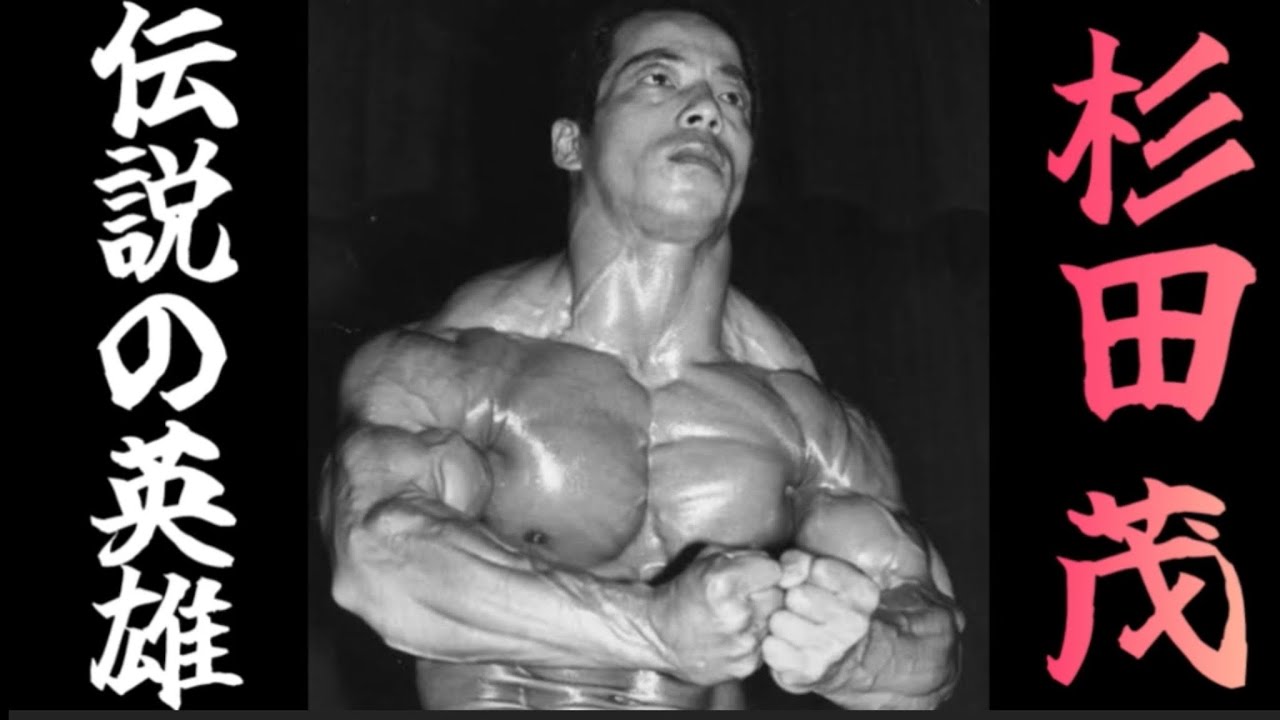 追悼】日本ボディビルの礎、杉田茂さんについて語る - YouTube