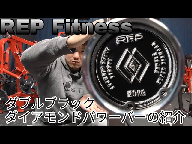 レップフィットネス] ブラックダイアモンドパワーバー REP 20kg ダブル