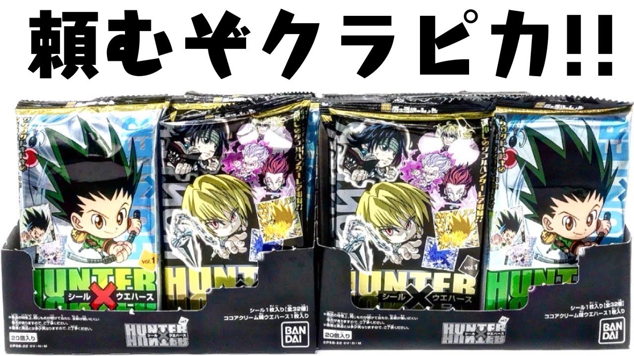 Seriously angry] Hunter x Hunter wafers, you too! Unboxing review