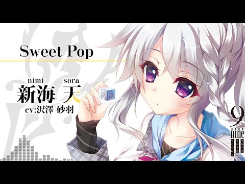公式】9-nine-シリーズキャラクターソングコレクション 新海天「Sweet