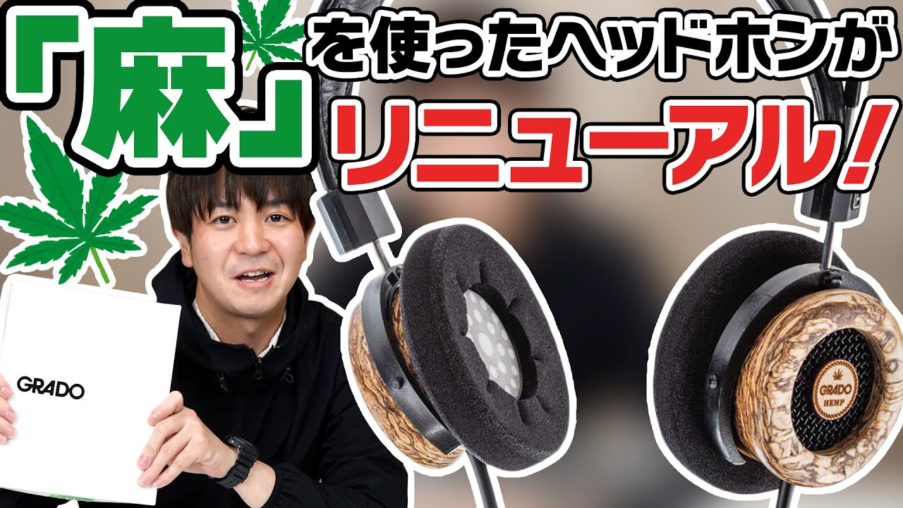 麻」を使用したヘッドホンGRADO The Hemp Headphone Ver2の音質が