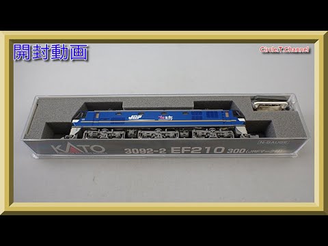 開封動画】KATO 3092-2 EF210-300(JRFマーク付) (特別企画品) 【鉄道