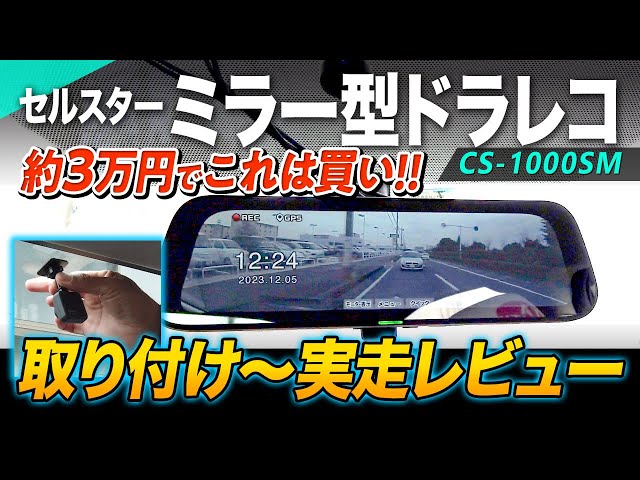 セルスターのミラー型ドラレコ「CS-1000SM」の取付～実走レビュー