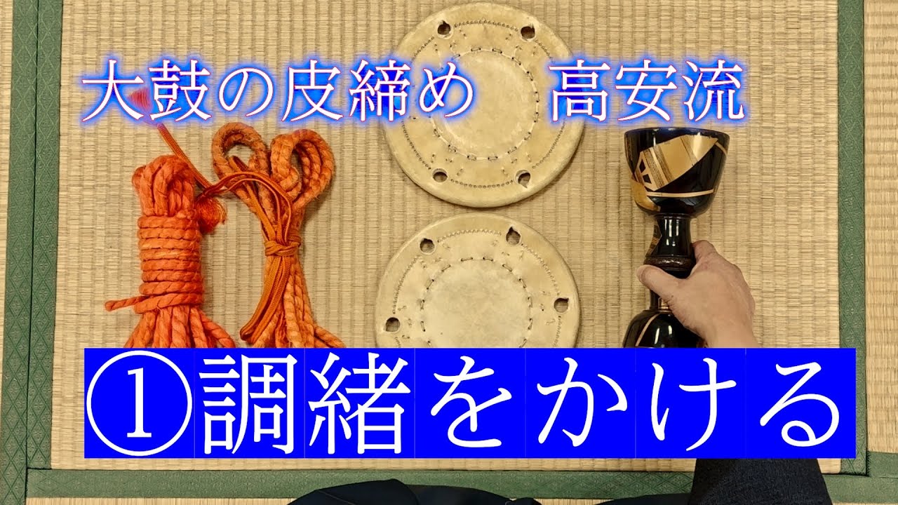 其の1＿調緒（しらべお）をかける 大鼓の皮締め 高安流 - YouTube