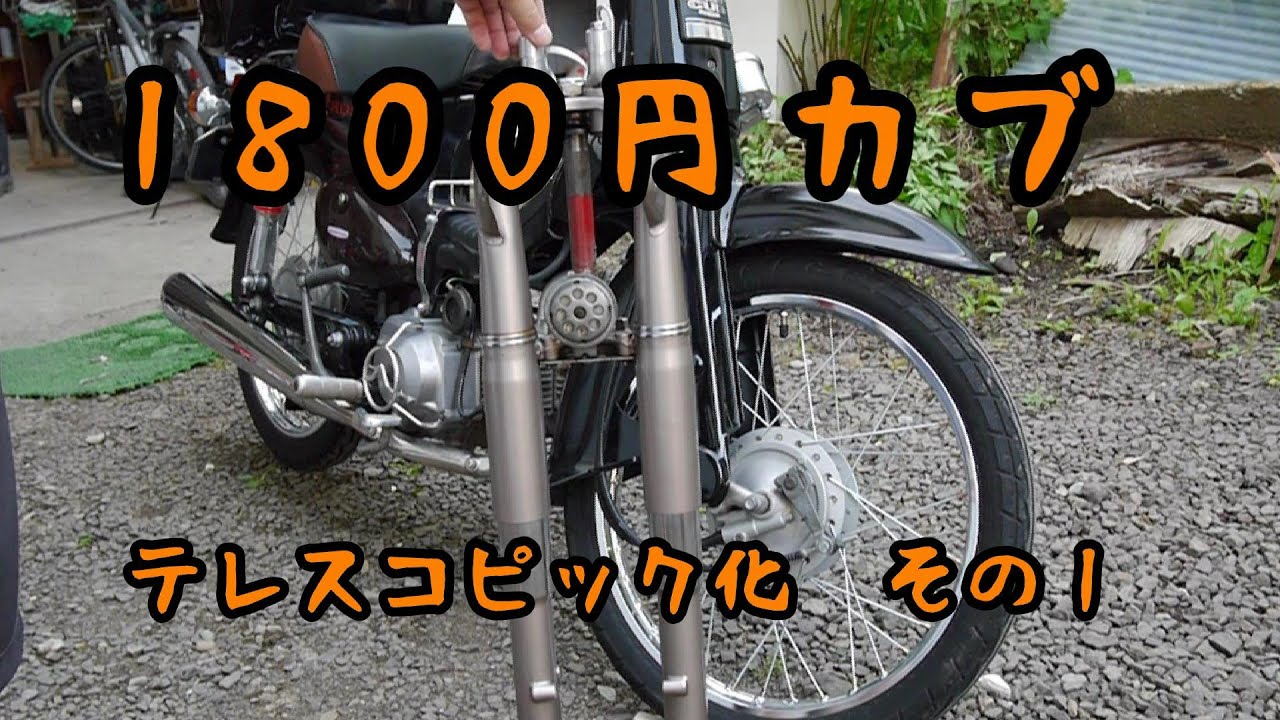 1800円カブ～テレスコピック化① - YouTube