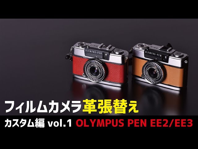 フィルムカメラと出会った カスタム編vol.1 PEN EE2/EE3革張替え