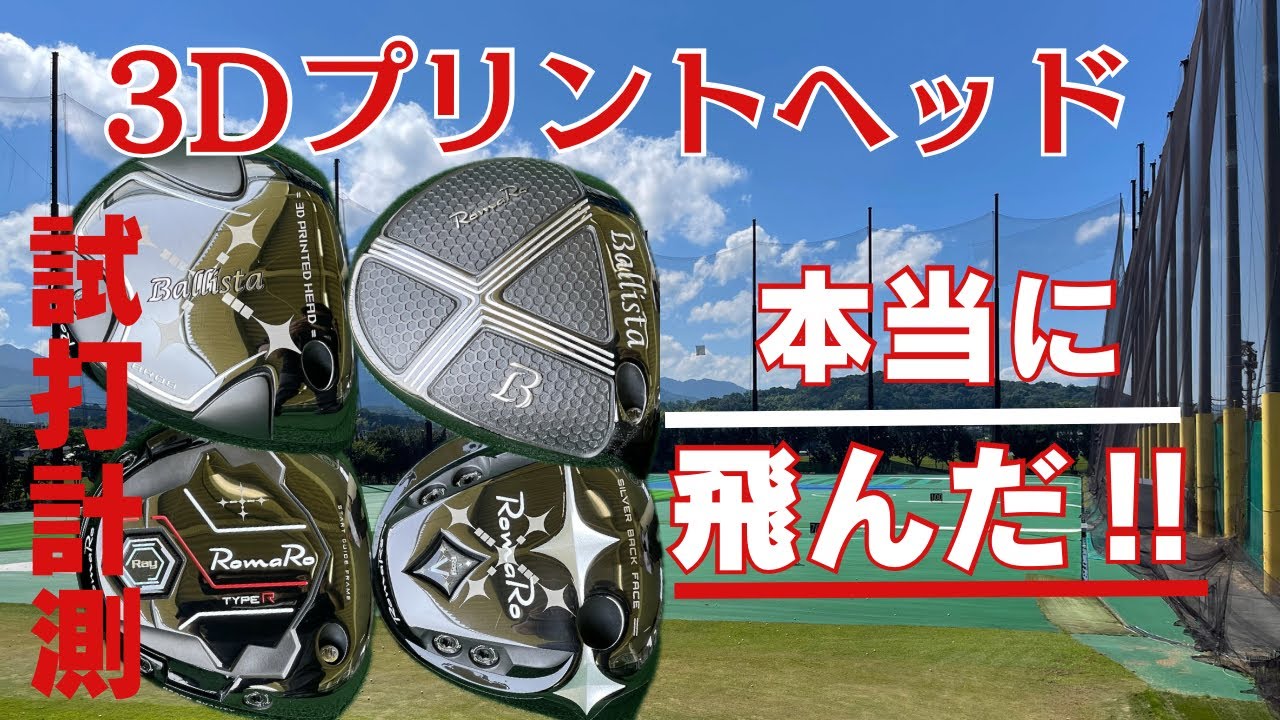 未来を先回りした3Dプリントドライバー‼︎ 本当に飛んだ‼︎ - YouTube