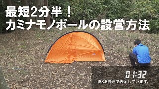 最短2分半！カミナ®モノポールの設営方法 ｜ ファイントラック - YouTube