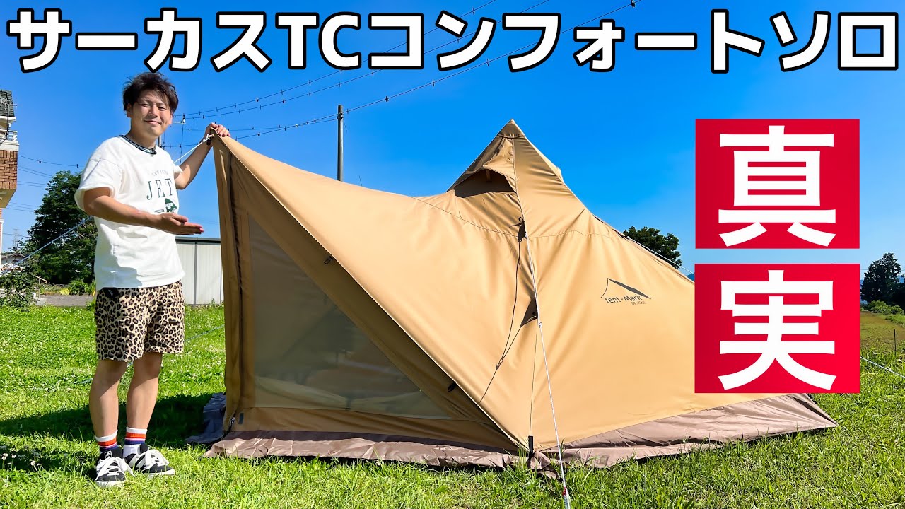 tent-Mark サーカスTCコンフォートソロ 収納バッグ tent-Mark サーカス