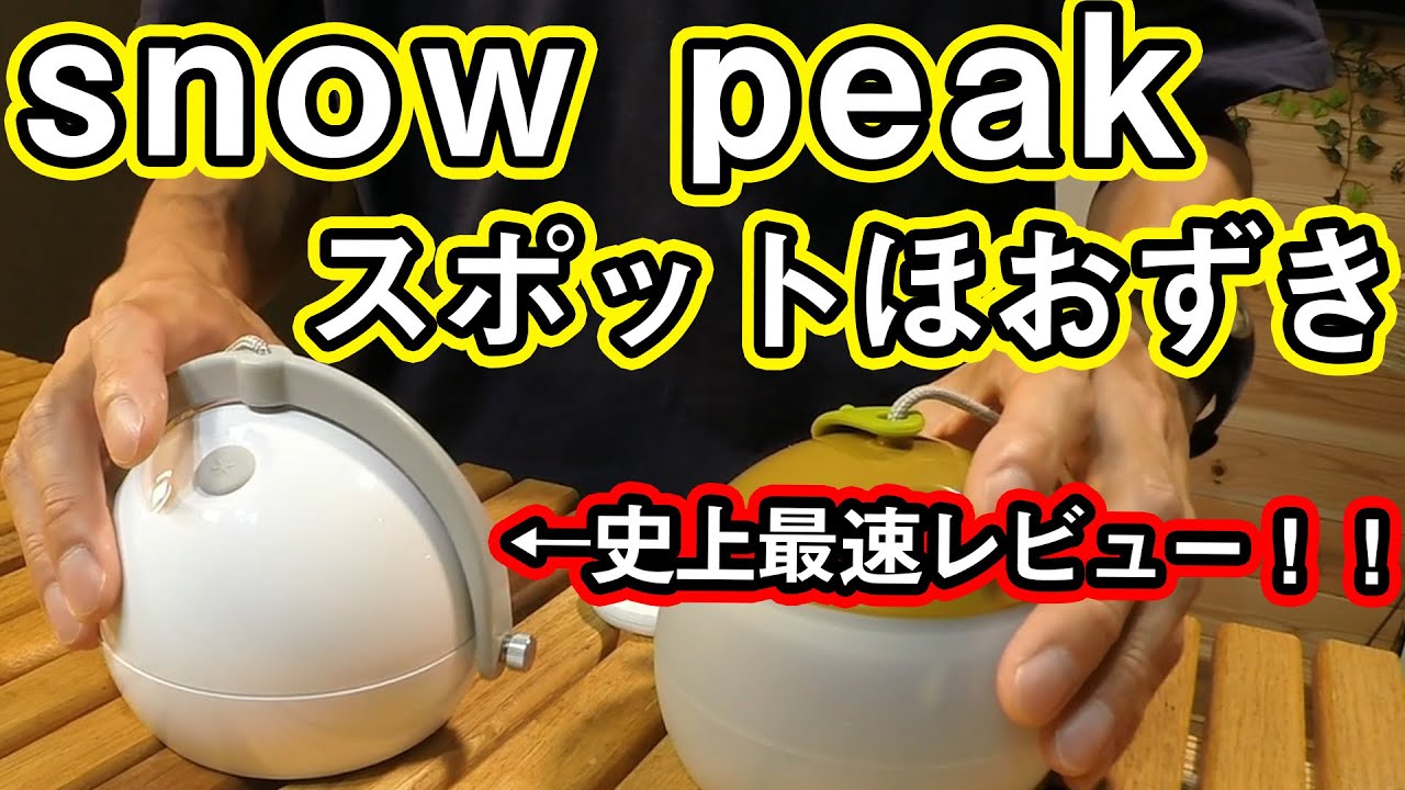 スノーピーク】新商品LEDランタン【スポットほおずき】ノーマルモデル