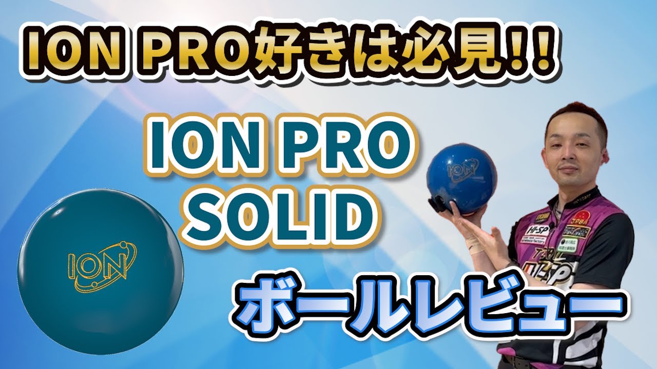 ION PRO SOLID【アイオン・プロ・ソリッド】扱いやすいシリーズ