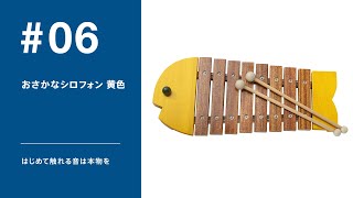 おさかなシロフォン青: バリエーション表示 ボーネルンド オンライン