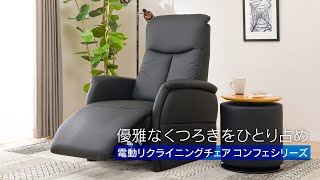 電動リクライニングチェア 本革(一部合成皮革)タイプ (コンフェ BK