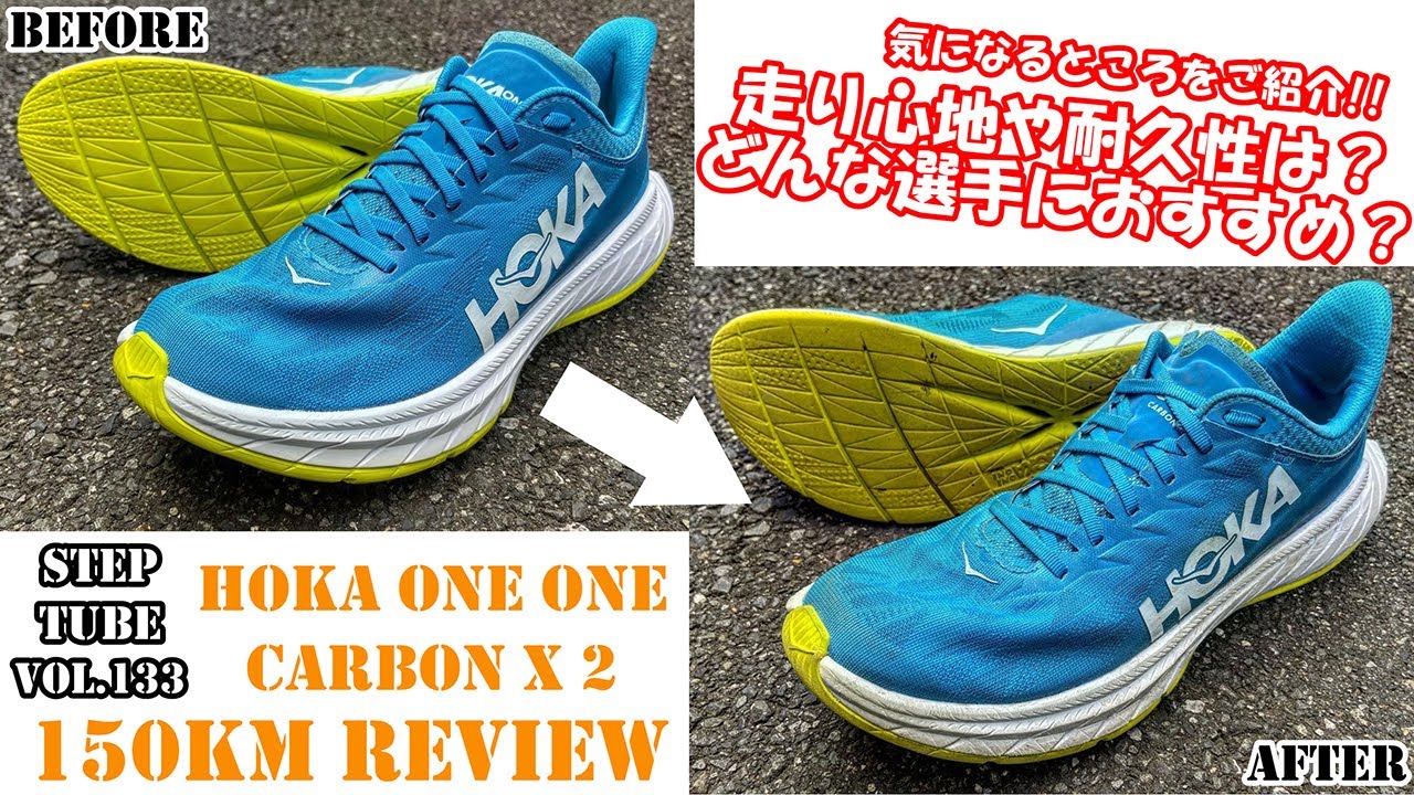 SteP Tube Vol.133 HOKA ONE ONE CARBON X 2 150km Review - YouTube